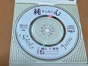 井上昌己/メリー・クリスマスをあげたい　8センチ 8cmシングル　2ndプレス盤 井上昌己/メリー・クリスマスをあげたい 8センチ 8cmシングル